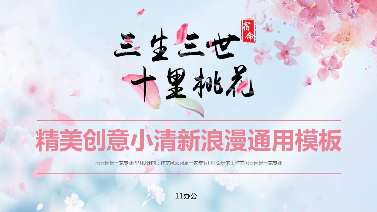 商务.桃花系列11的PPT模板-1/28