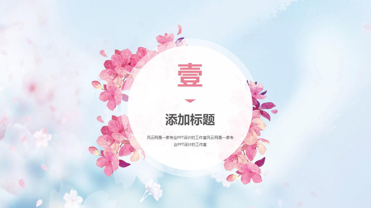 商务.桃花系列11的PPT模板-3/28
