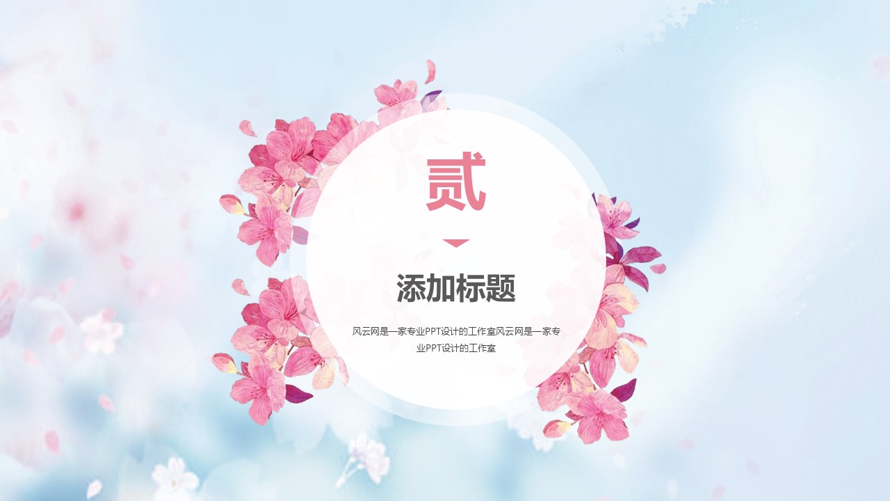 商务.桃花系列11的PPT模板-8/28