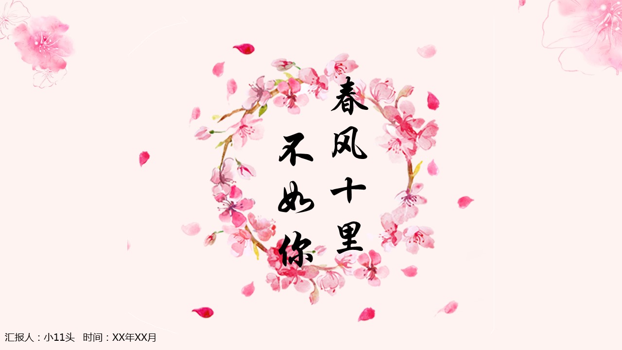 商务.桃花系列12的PPT模板-1/29