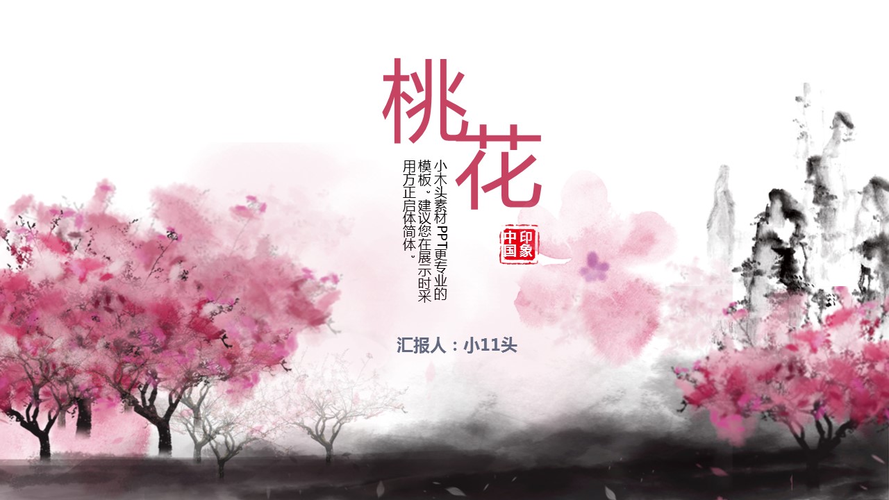 商务.桃花系列2的PPT模板-1/32