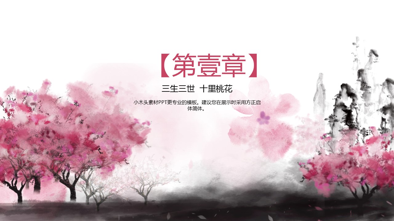 商务.桃花系列2的PPT模板-3/32