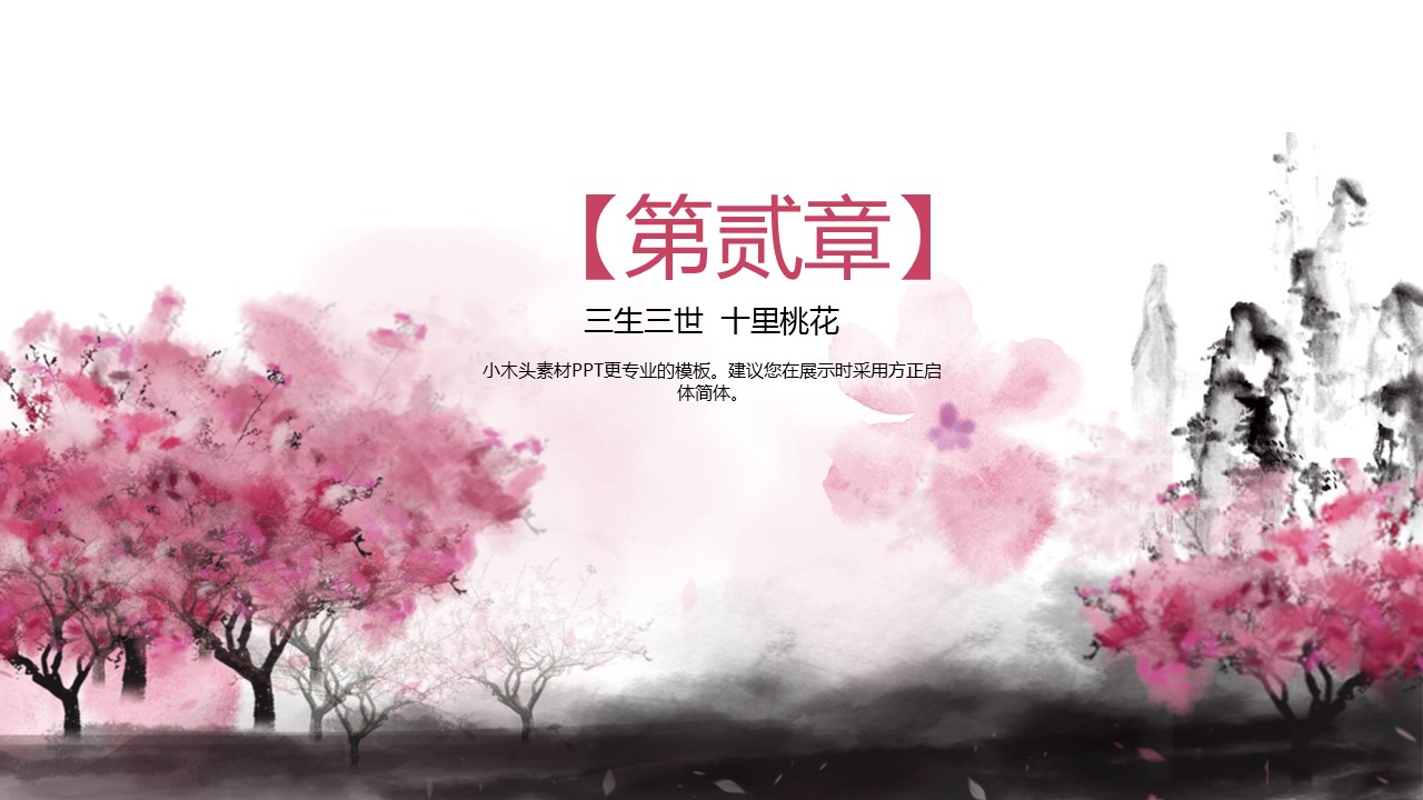 商务.桃花系列2的PPT模板-9/32