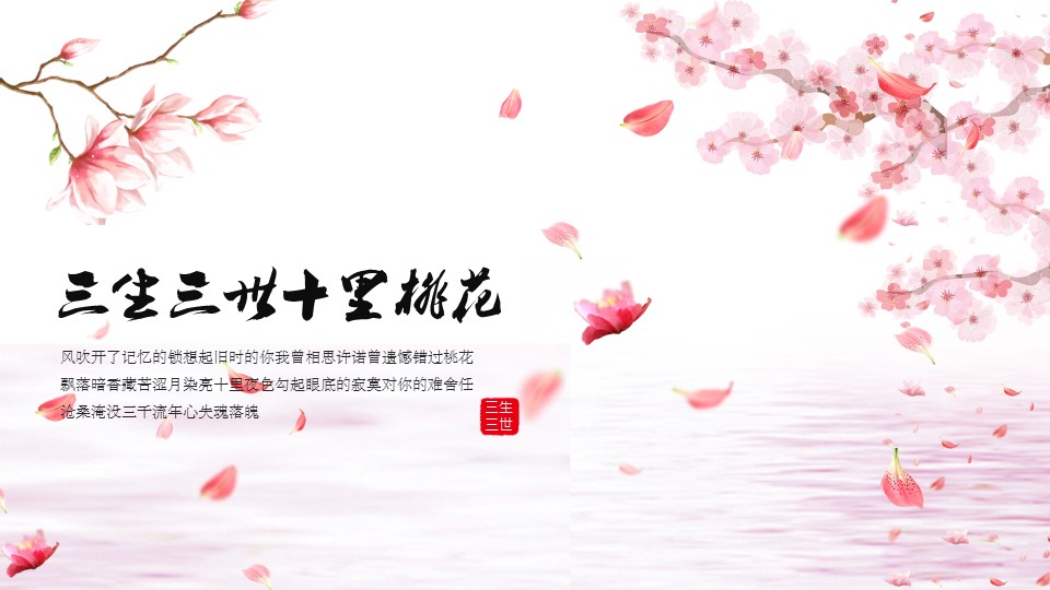 商务.桃花系列26的PPT模板-1/23