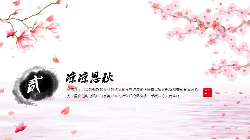商务.桃花系列26的PPT模板-7/23
