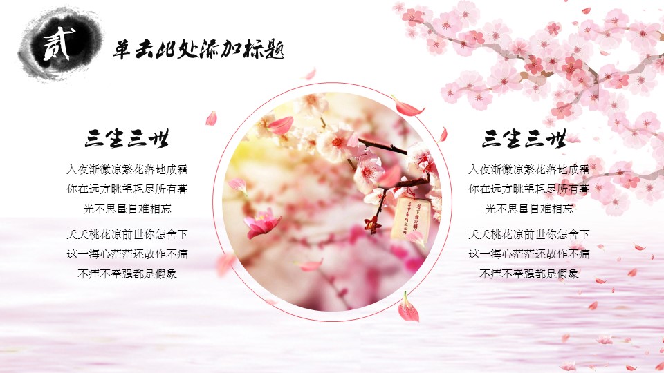 商务.桃花系列26的PPT模板-10/23