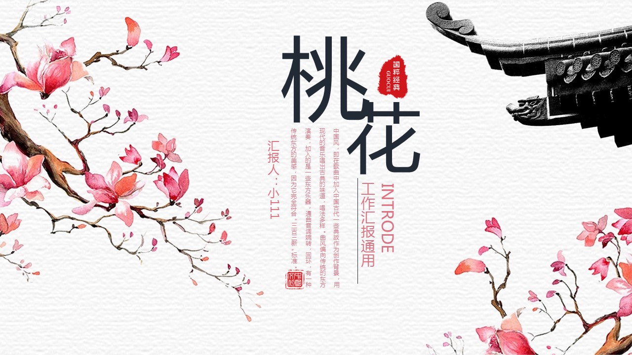 商务.桃花系列32的PPT模板-1/29