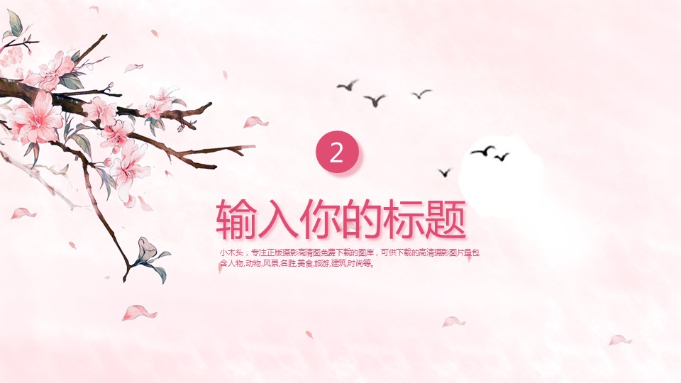 商务.桃花系列35的PPT模板-8/28