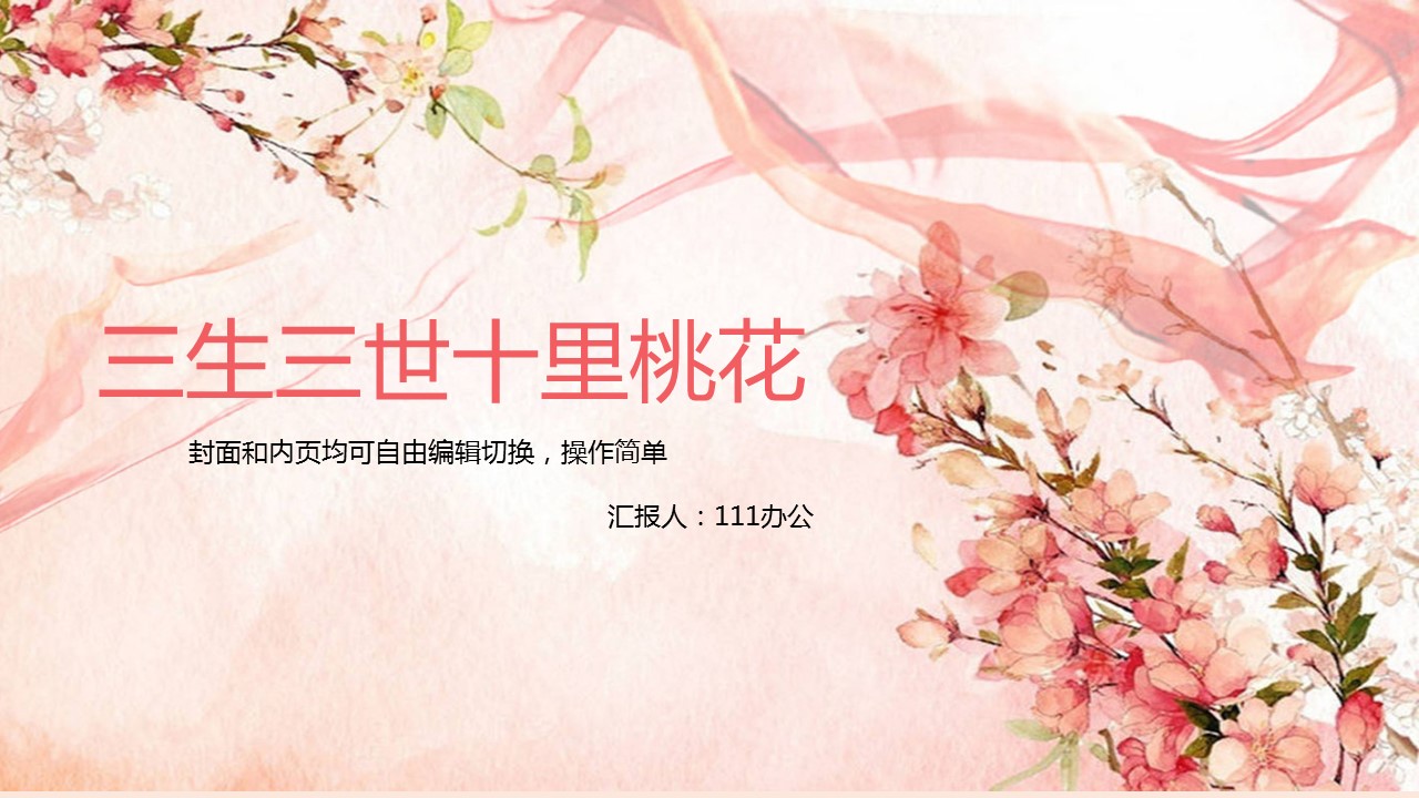 商务.桃花系列38的PPT模板-1/32