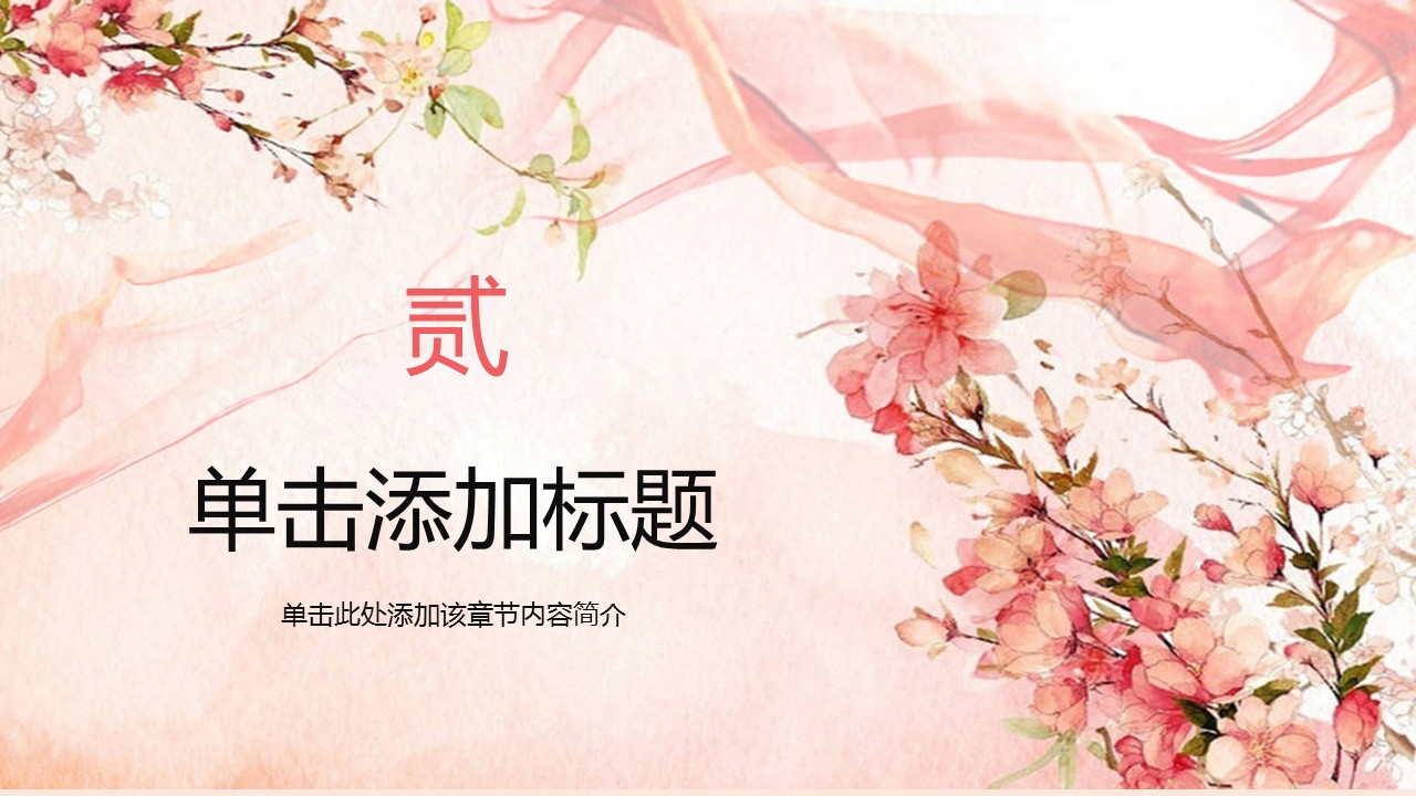商务.桃花系列38的PPT模板-9/32
