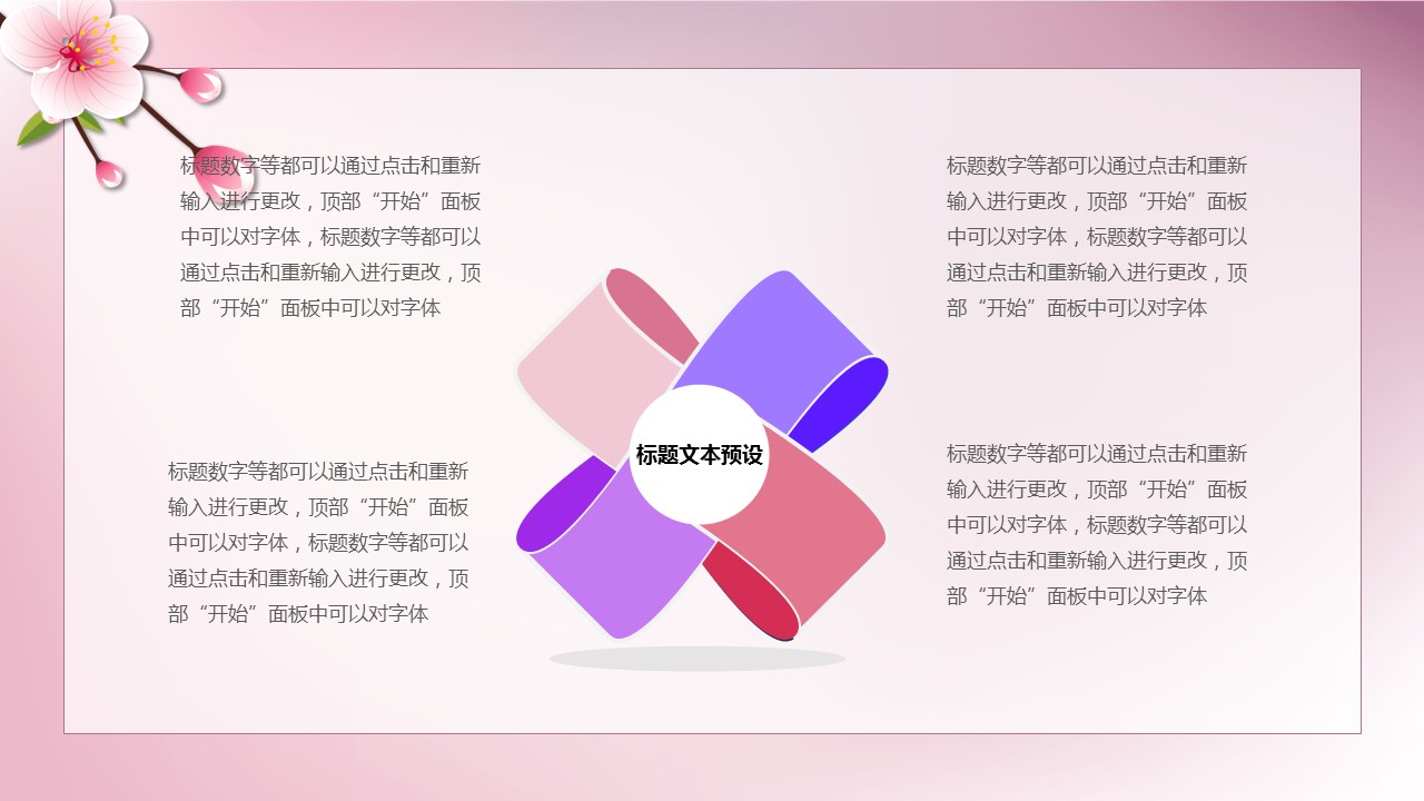 商务.桃花系列39的PPT模板-7/30