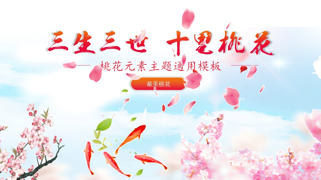 商务.桃花系列4的PPT模板-1/26