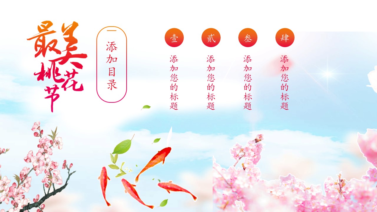 商务.桃花系列4的PPT模板-2/26
