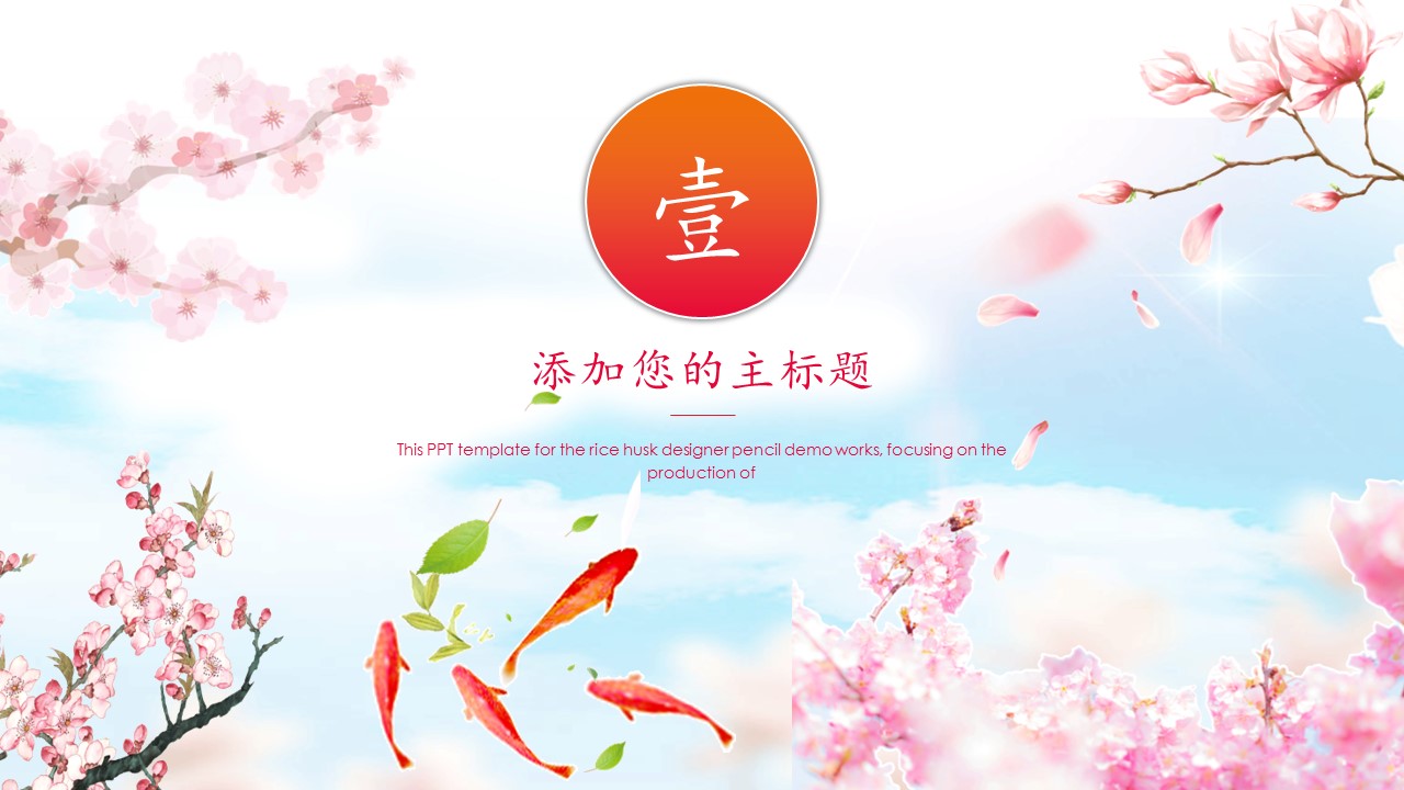 商务.桃花系列4的PPT模板-3/26