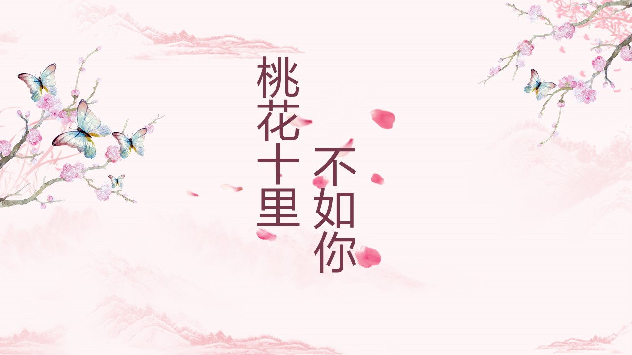 商务.桃花系列40的PPT模板-1/30