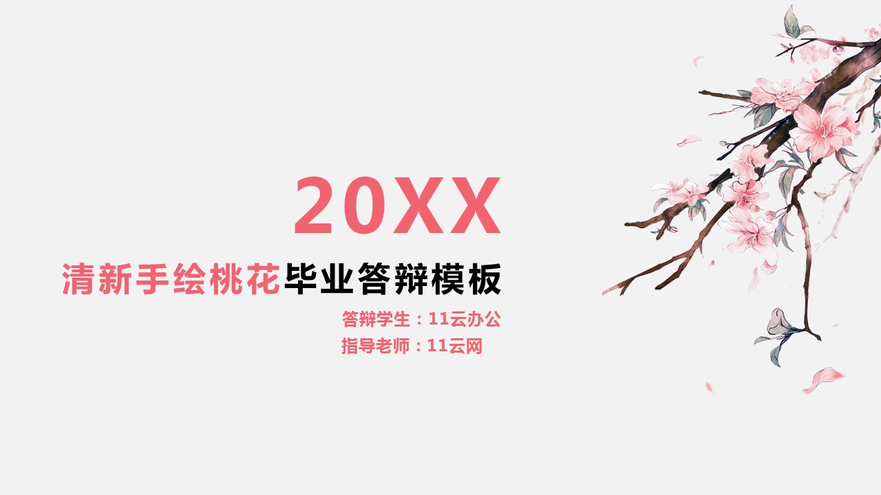 商务.桃花系列41的PPT模板-1/23