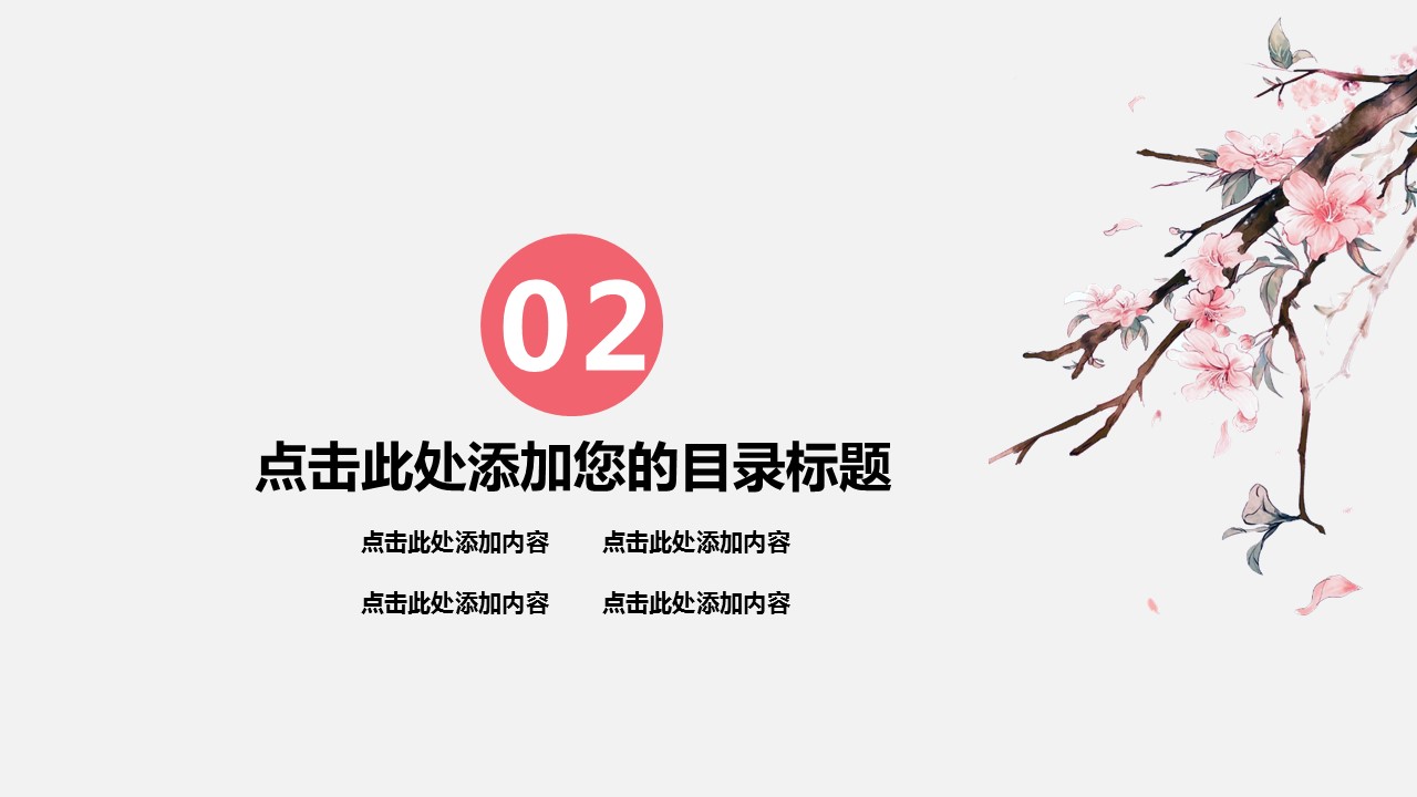 商务.桃花系列41的PPT模板-7/23