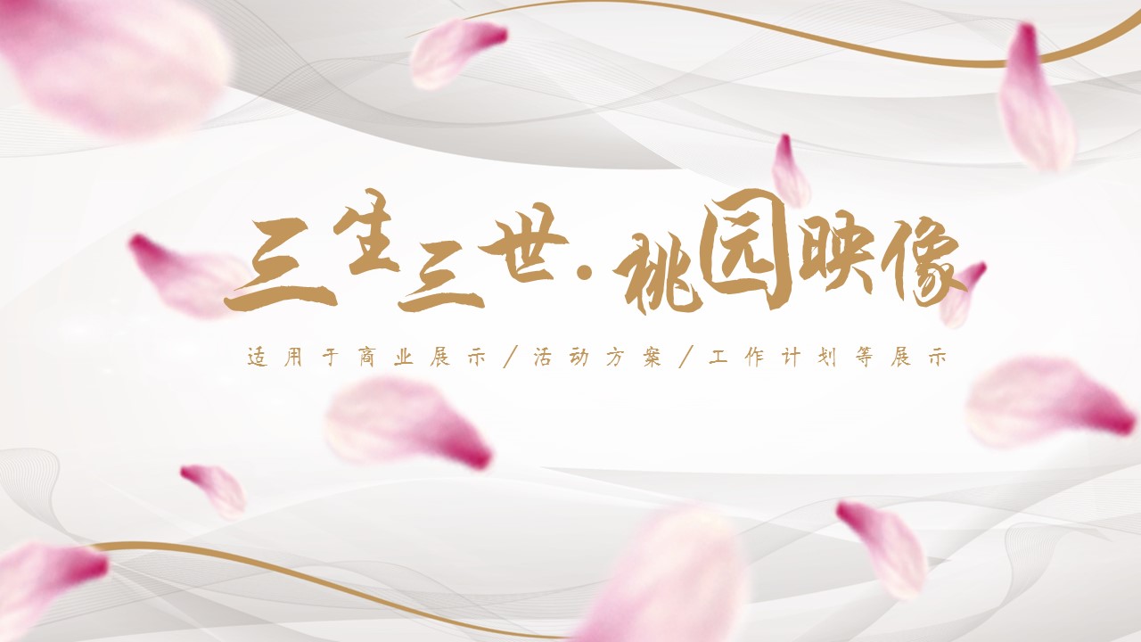商务.桃花系列42的PPT模板-1/21