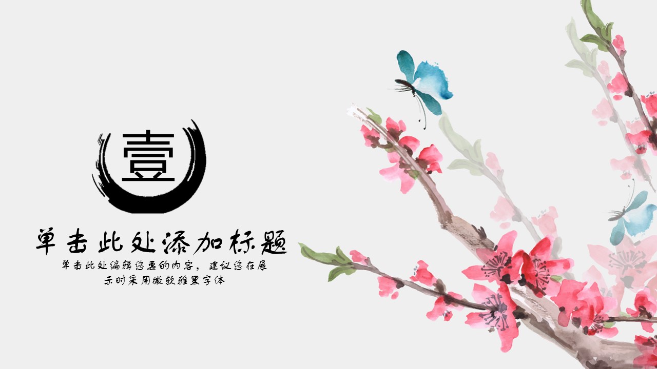 商务.桃花系列43的PPT模板-3/29