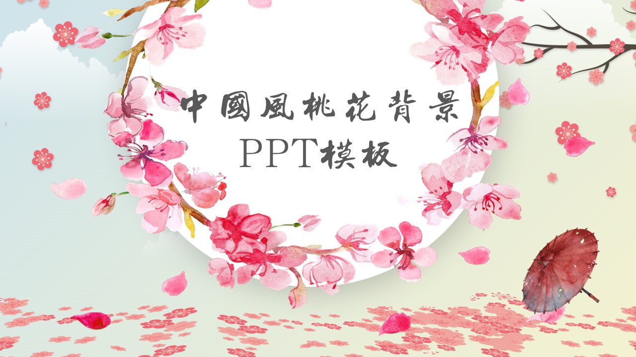 商务.桃花系列46的PPT模板-1/10