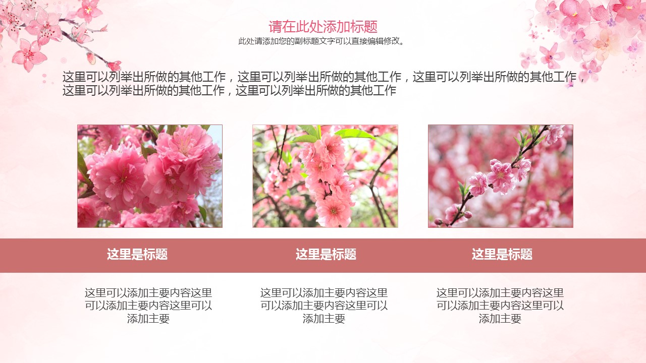 商务.桃花系列47的PPT模板-7/35