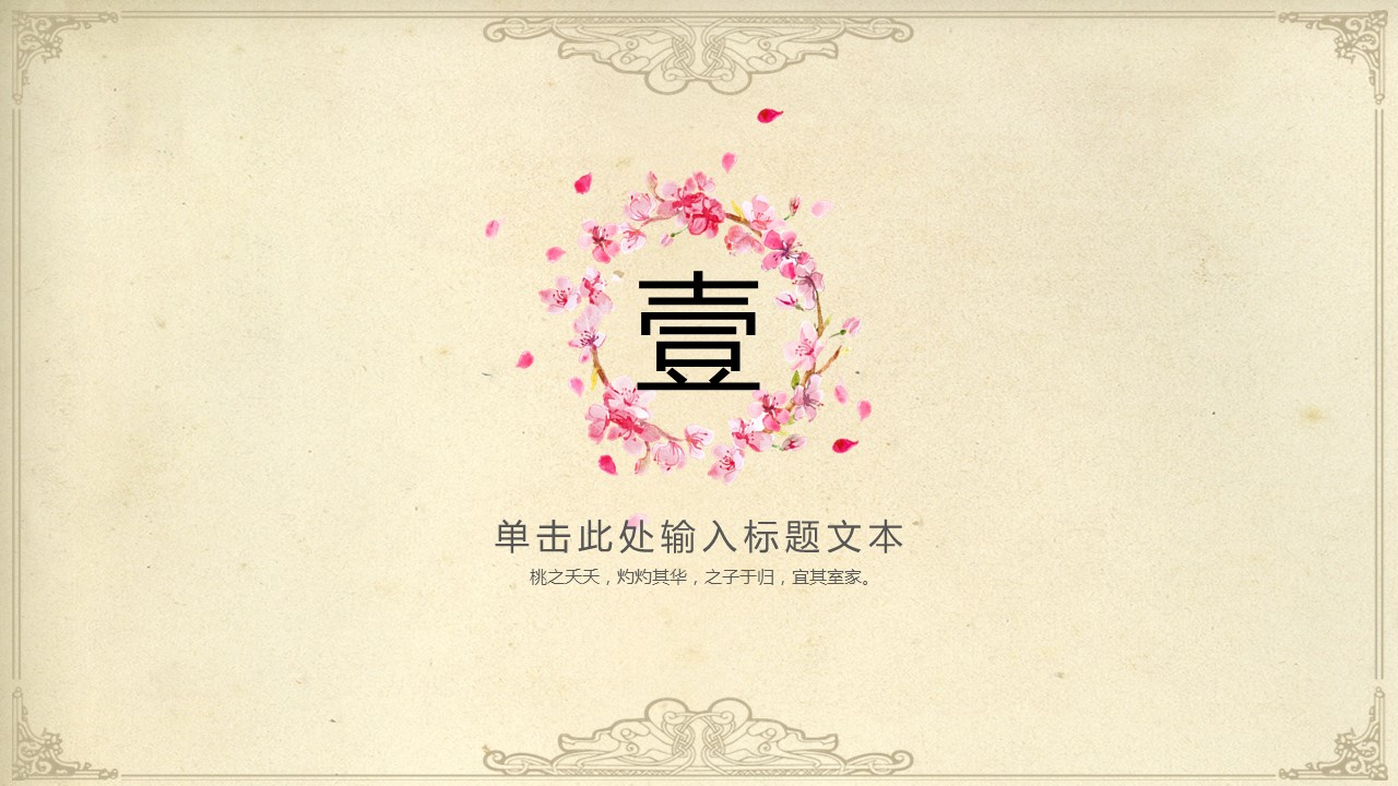 商务.桃花系列48的PPT模板-3/28