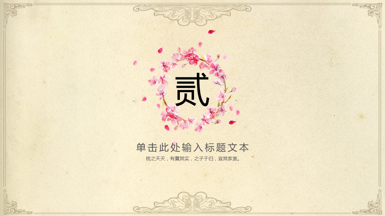 商务.桃花系列48的PPT模板-8/28