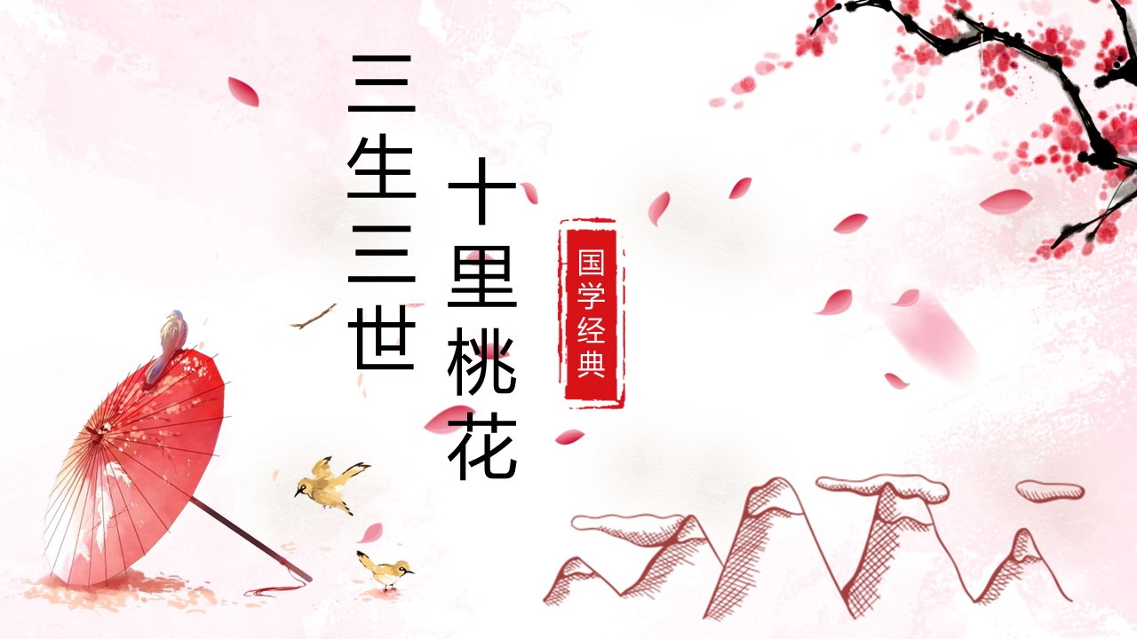 商务.桃花系列5的PPT模板-1/28