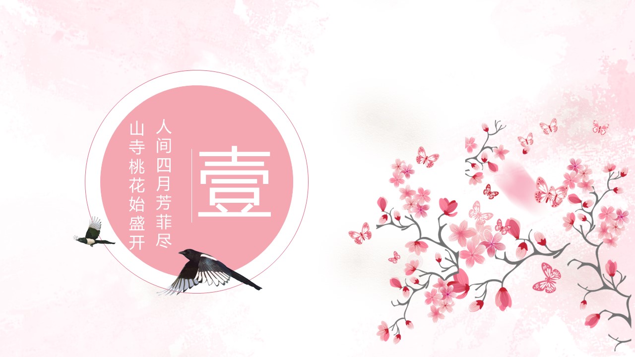 商务.桃花系列5的PPT模板-3/28