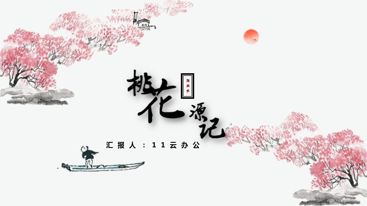 商务.桃花系列57的PPT模板-1/15