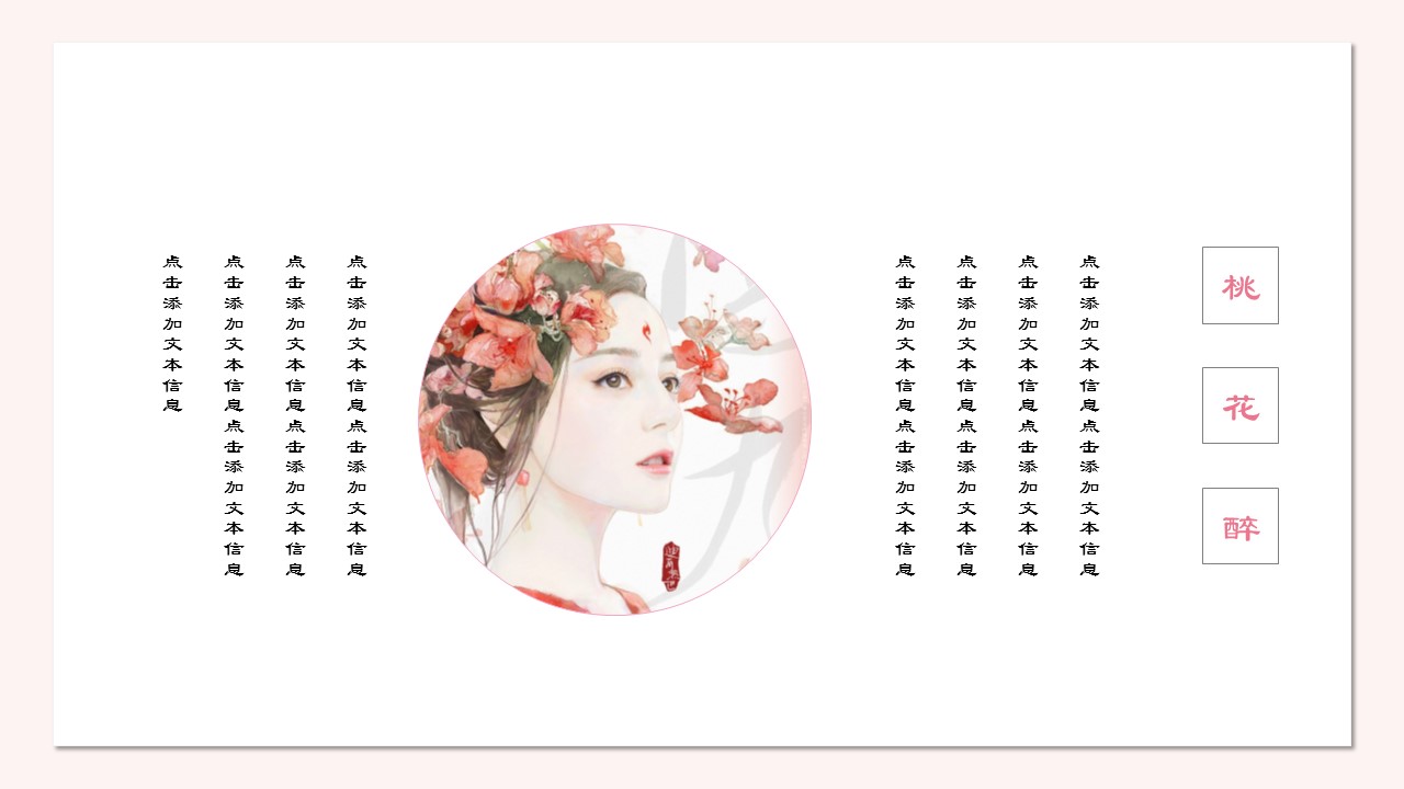 商务.桃花系列58的PPT模板-4/22