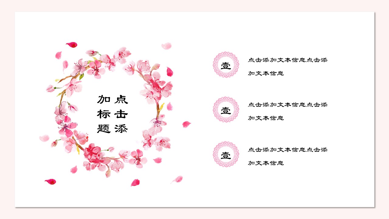 商务.桃花系列58的PPT模板-5/22