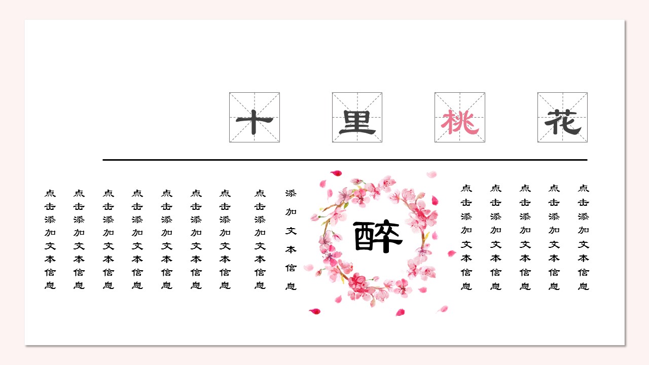 商务.桃花系列58的PPT模板-6/22