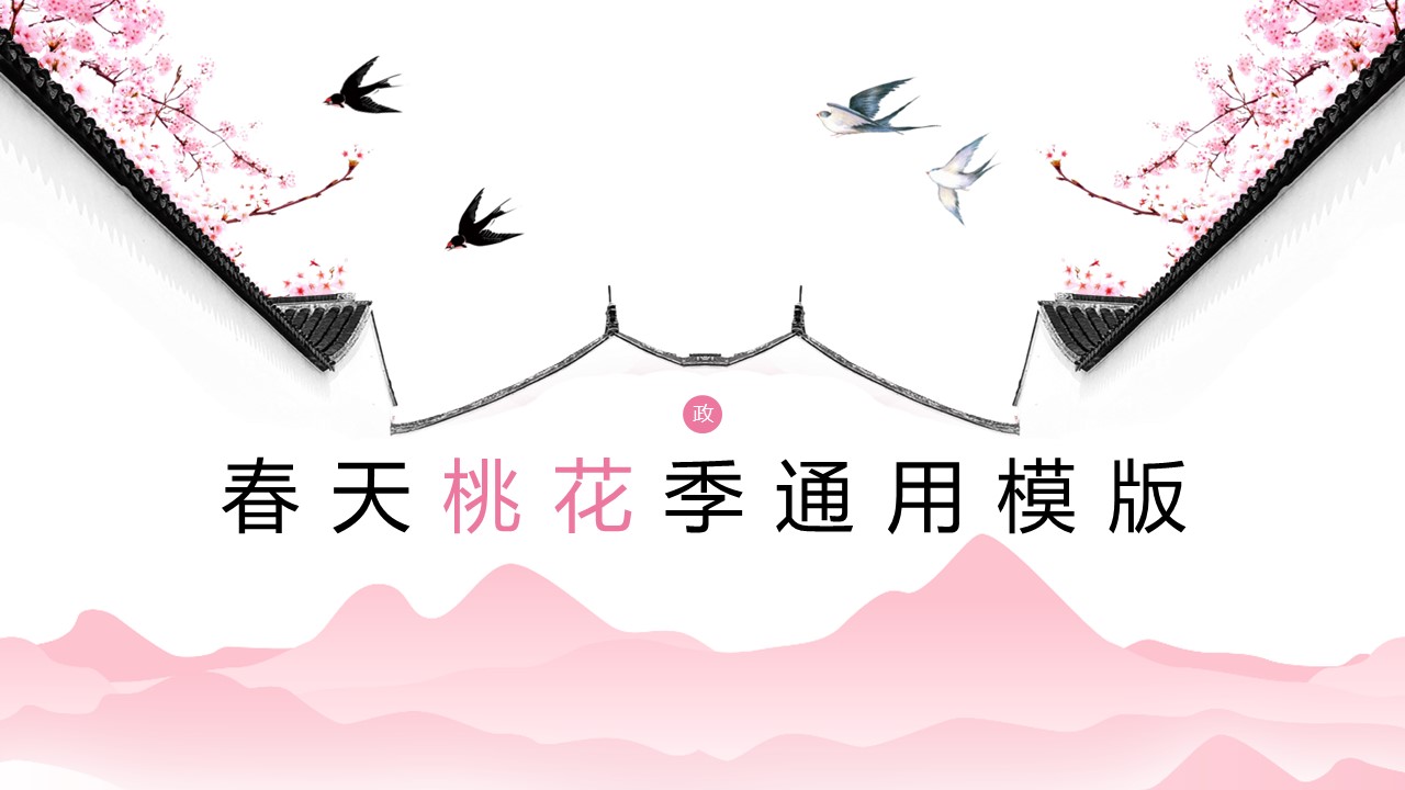 商务.桃花系列59的PPT模板-1/23