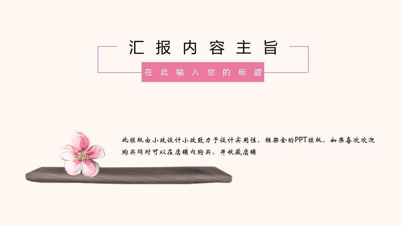 商务.桃花系列59的PPT模板-5/23
