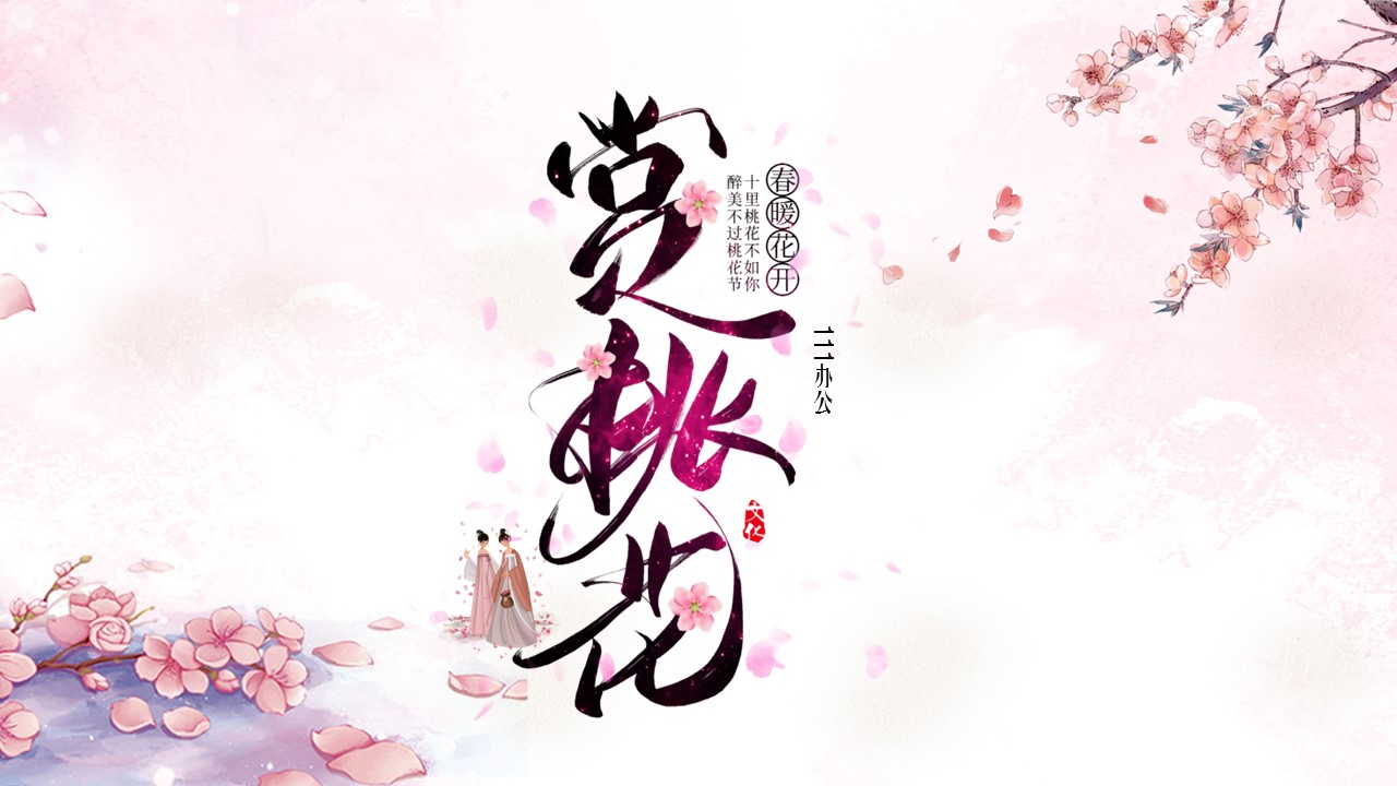 商务.桃花系列6的PPT模板-1/26