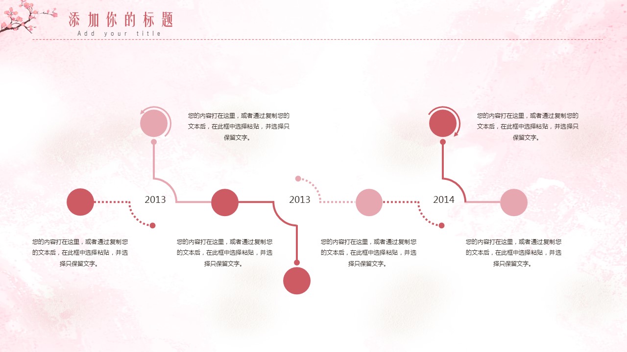 商务.桃花系列6的PPT模板-7/26