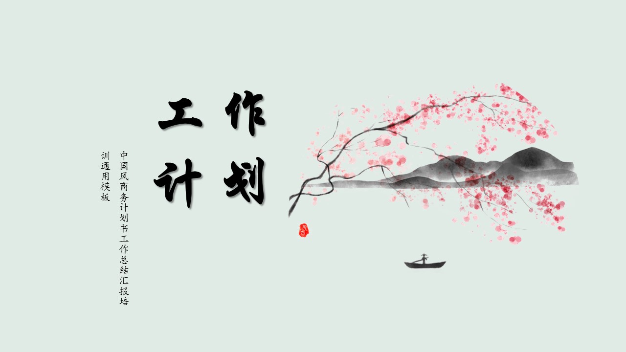 商务.桃花系列60的PPT模板-1/24