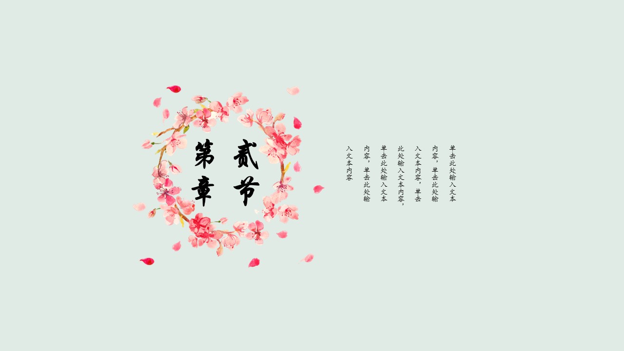 商务.桃花系列60的PPT模板-7/24