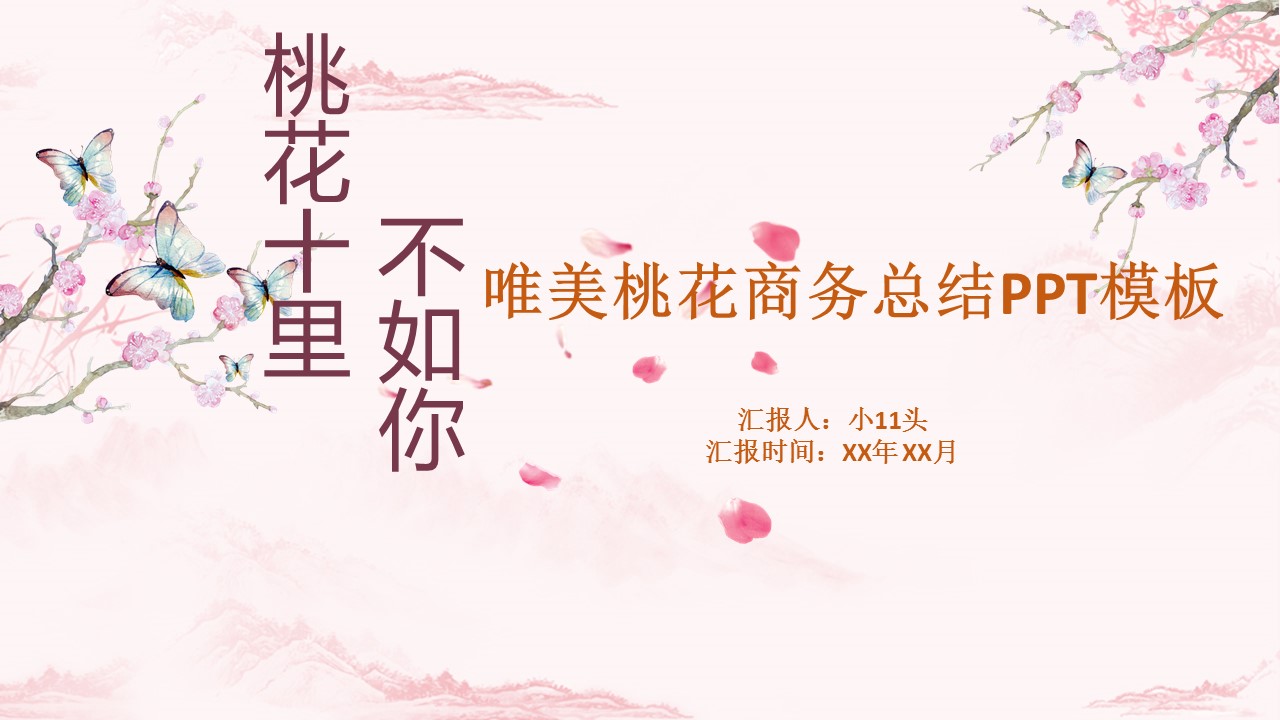 商务.桃花系列61的PPT模板-1/30