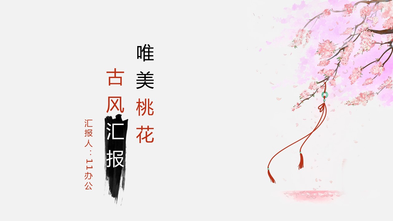 商务.桃花系列62的PPT模板-1/23