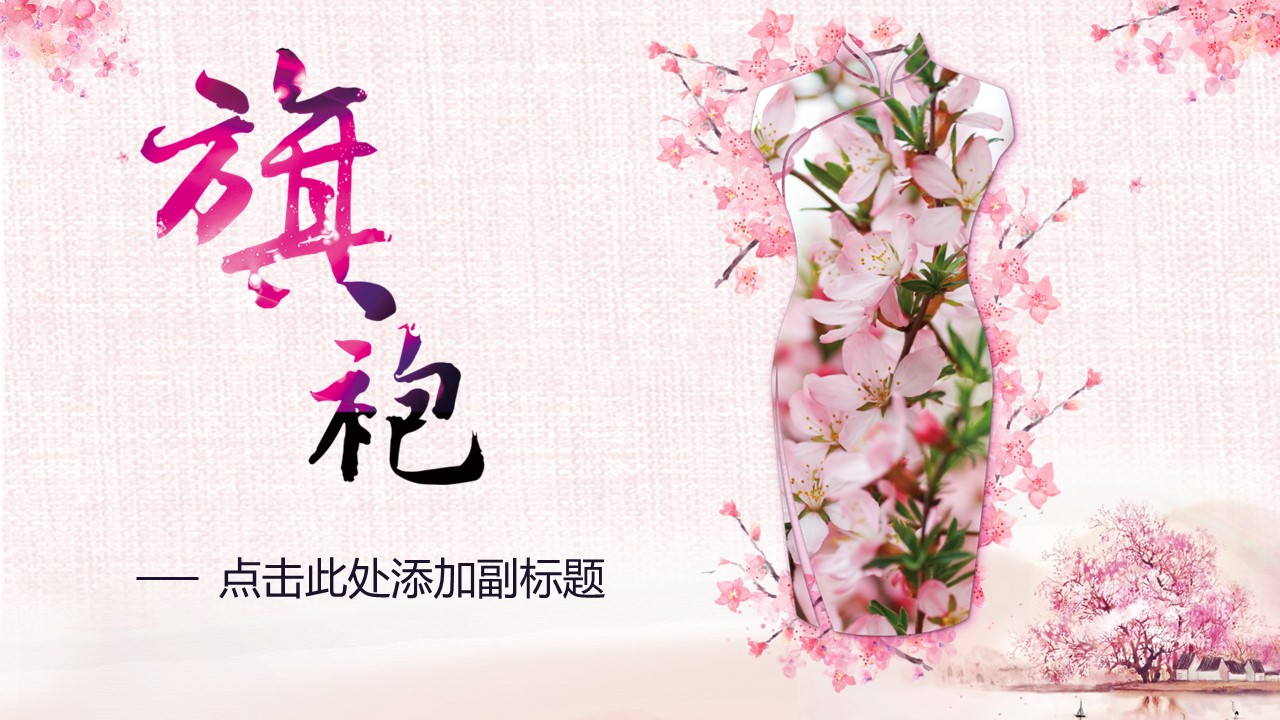 商务.桃花系列65的PPT模板-1/29