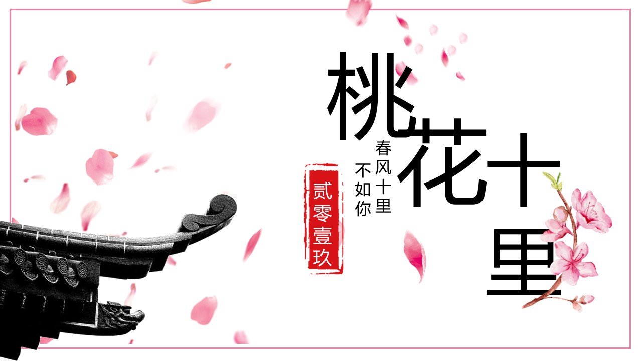 商务.桃花系列66的PPT模板-1/28