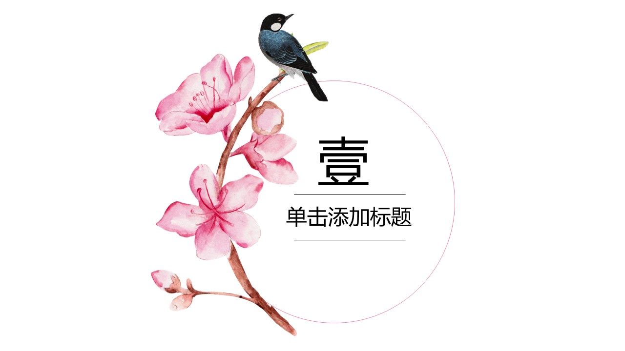 商务.桃花系列66的PPT模板-3/28