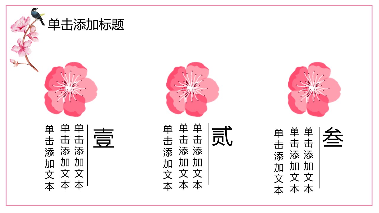 商务.桃花系列66的PPT模板-5/28