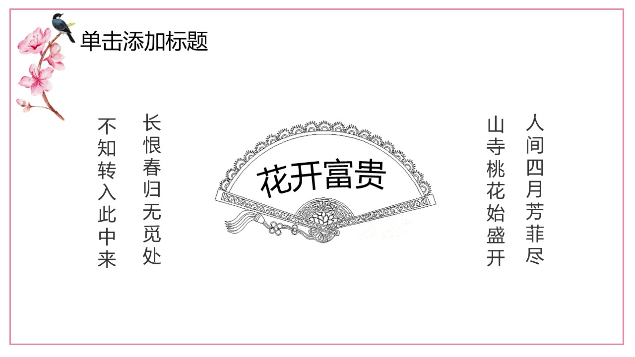 商务.桃花系列66的PPT模板-9/28