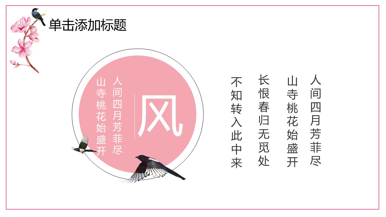 商务.桃花系列66的PPT模板-10/28