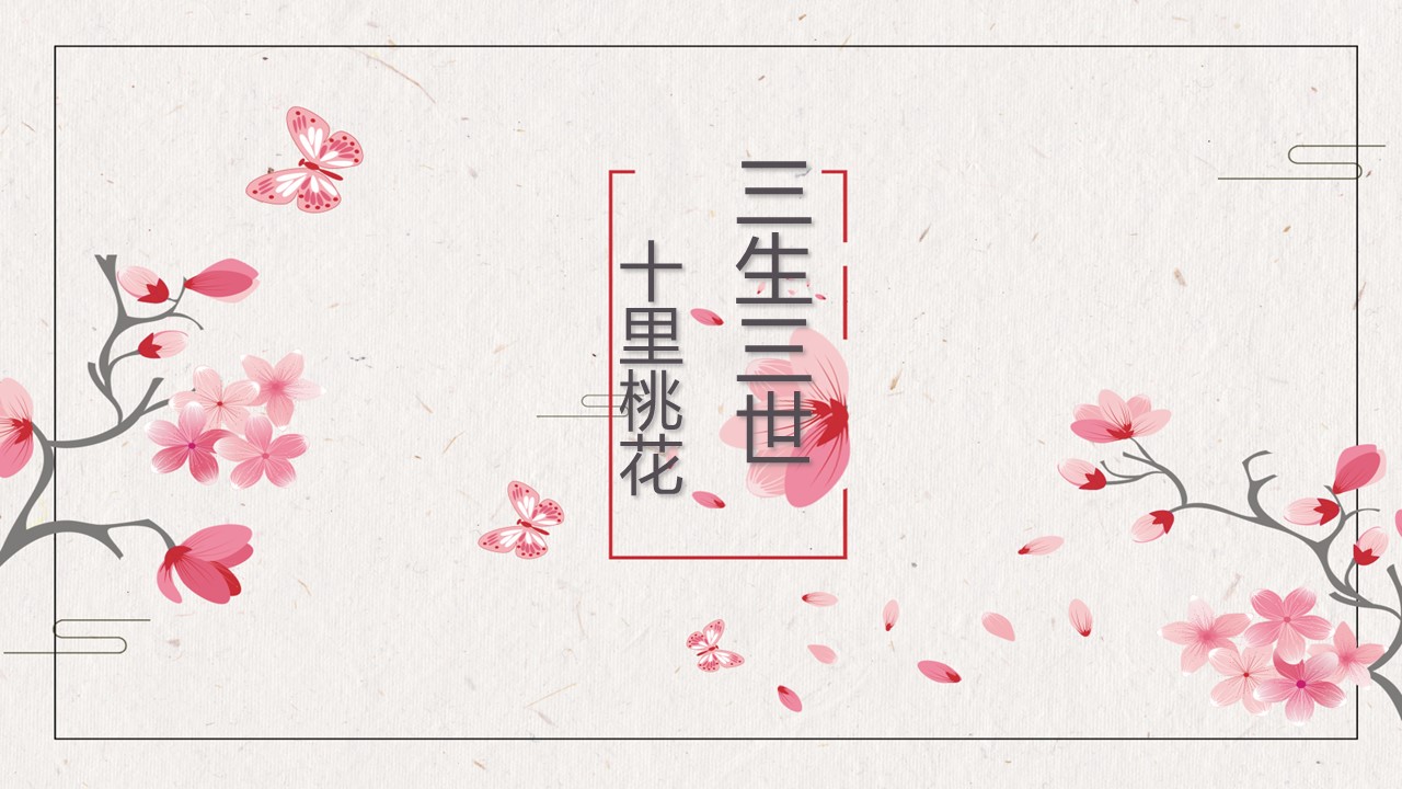商务.桃花系列67的PPT模板-1/26