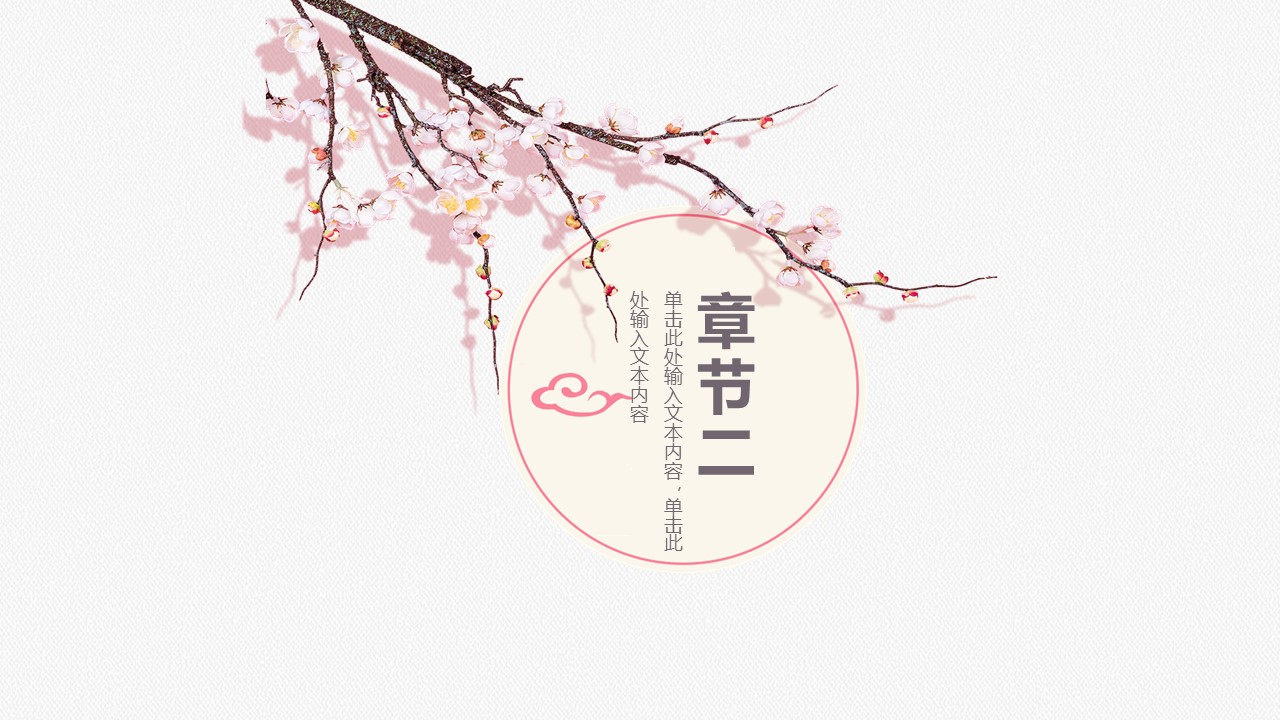 商务.桃花系列67的PPT模板-8/26