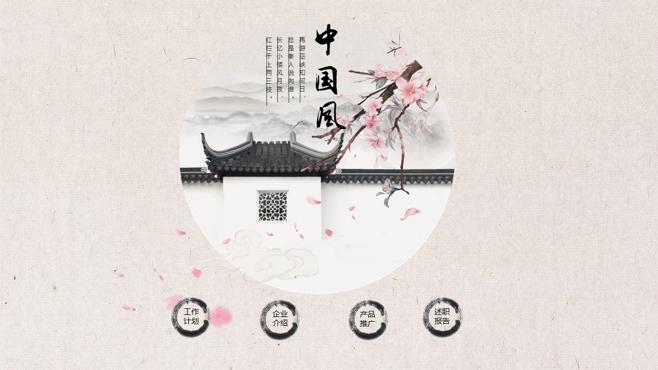 商务.桃花系列69的PPT模板-1/31